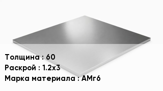 Плита алюминиевая 60 1.2х3 Марка: АМг6